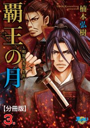 覇王の月～明智光秀の生涯～【分冊版】 3