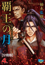覇王の月～明智光秀の生涯～【分冊版】 4