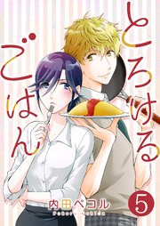 とろけるごはん【単話版】 5話