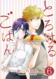 とろけるごはん【単話版】 6話