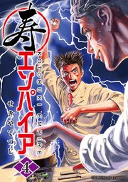 寿エンパイア 4