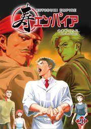 寿エンパイア 20