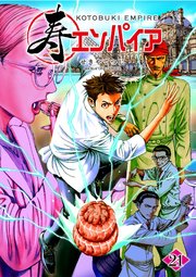 寿エンパイア 21
