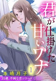 35歳、不純な恋シリーズ