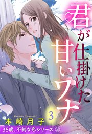 君が仕掛けた甘いワナ 35歳、不純な恋シリーズ 3話 【単話売】