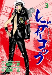 レディーコップ 3