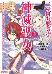 二の打ち要らずの神滅聖女 ～五千年後に目覚めた聖女は、最強の続きをすることにした～(コミック)
