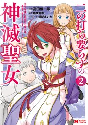 二の打ち要らずの神滅聖女 ～五千年後に目覚めた聖女は、最強の続きをすることにした～（コミック） ： 2