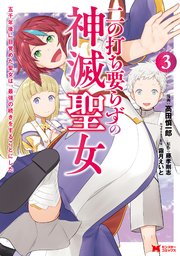 二の打ち要らずの神滅聖女 ～五千年後に目覚めた聖女は、最強の続きをすることにした～（コミック） 3巻