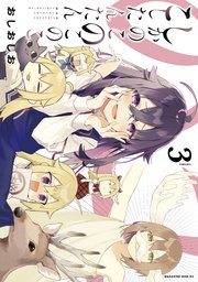 しかのこのこのここしたんたん（3）