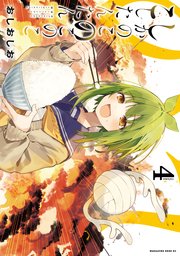 しかのこのこのここしたんたん（4）