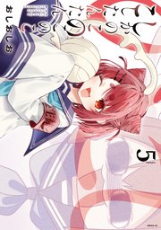 しかのこのこのここしたんたん（5）
