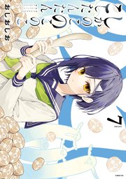 しかのこのこのここしたんたん（7）