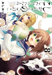 しかのこのこのここしたんたん（８）