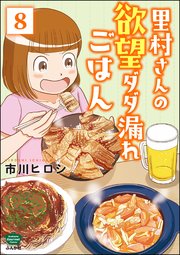 里村さんの欲望ダダ漏れごはん（分冊版） 【第8話】