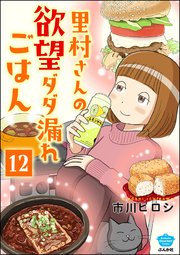 里村さんの欲望ダダ漏れごはん（分冊版） 【第12話】