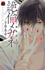絶倫メガネ～女を抱き潰す獣～ 4