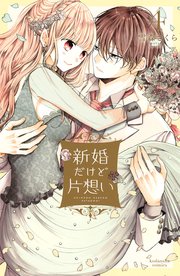 新婚だけど片想い（4） 【電子限定描きおろし漫画つき】