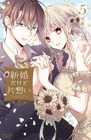新婚だけど片想い（5）