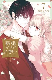 新婚だけど片想い（7）