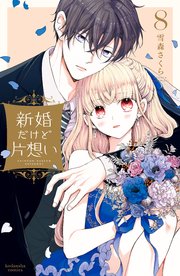 新婚だけど片想い（8）【シーモア限定特典付き】