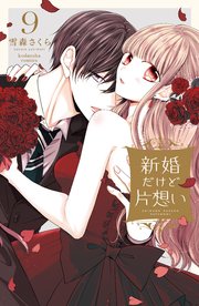 新婚だけど片想い（9）【シーモア限定特典付き】