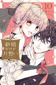新婚だけど片想い（10）【シーモア限定特典付き】