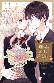 新婚だけど片想い（11） 【電子限定描きおろし おまけ漫画付き】