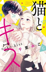 猫とキス（6）