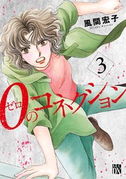 0のコネクション 3