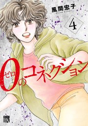0のコネクション 4