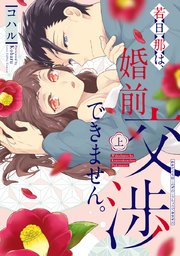若旦那は、婚前交渉できません。