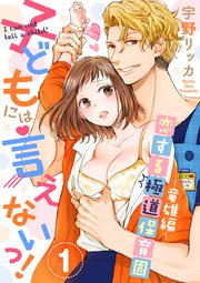子どもには言えないっ！恋する極道保育園【合冊版】