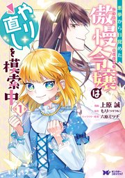 悪夢から目覚めた傲慢令嬢はやり直しを模索中（コミック） 分冊版 4巻
