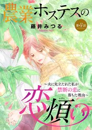 農業ホステスの恋煩い～夫に先立たれた私が禁断の恋に落ちた理由～【分冊版】 4