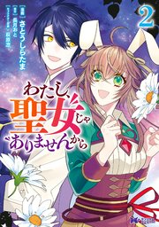 わたし、聖女じゃありませんから（コミック） 2巻