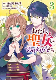 わたし、聖女じゃありませんから（コミック） 3巻