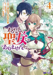 わたし、聖女じゃありませんから（コミック） 4巻