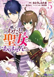 わたし、聖女じゃありませんから（コミック） 5巻