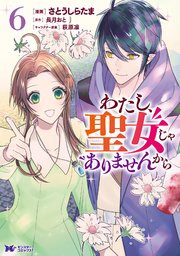 わたし、聖女じゃありませんから（コミック） 6巻