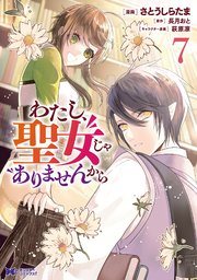 わたし、聖女じゃありませんから（コミック） 7巻