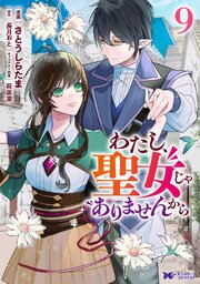 わたし、聖女じゃありませんから（コミック） ： 9
