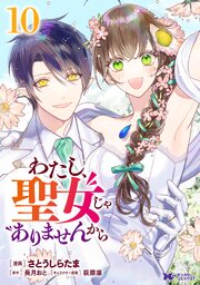 わたし、聖女じゃありませんから（コミック）