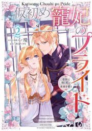仮初め寵妃のプライド 皇宮に咲く花は未来を希う: 2【電子限定描き下ろしカラーイラスト付き】