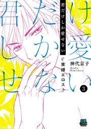 君だけしか愛せない～束縛エロス～ 3