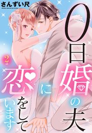 0日婚の夫に恋をしています【単話売】 第2話