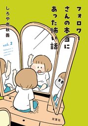 フォロワーさんの本当にあった怖い話 2巻