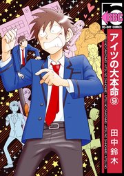 アイツの大本命（9）