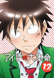 アイツの大本命（12）【電子限定カバー＆シーモア限定W特典付】