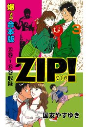 ZIP！ーなぐれー【合本版】 3
